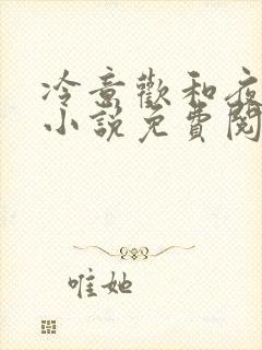 冷意欢和夜澜清小说免费阅读