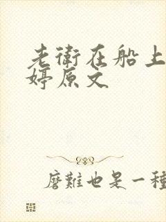 老卫在船上弄雨婷原文