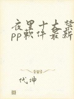 夜里十大禁用app软件最新章节