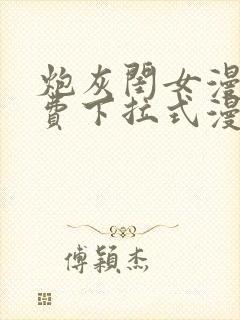 炮灰闺女漫画免费下拉式漫画网封面