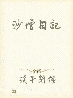 沙僧日记