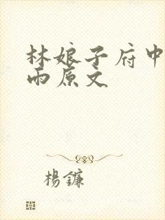 林娘子府中逢甘雨原文