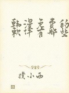 韩漫免费的漫画软件有哪些