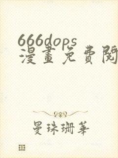 666dops漫画免费阅读下拉式漫画