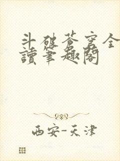 斗破苍穹全文阅读笔趣阁