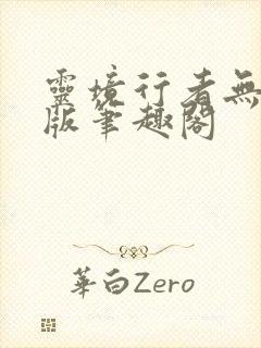 灵境行者无删减版笔趣阁