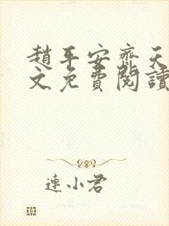 赵平安齐天娇全文免费阅读无弹窗