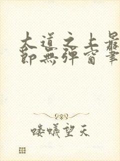 大道之上最新章节无弹窗笔趣阁