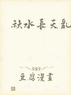 秋水长天乱红颜封面