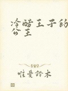 冷酷王子的淘气公主