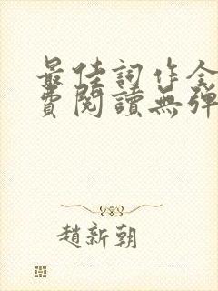 最佳词作全文免费阅读无弹窗封面