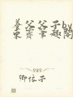 养父父子by耳东霁笔趣阁