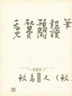 天启预报笔趣阁免费阅读