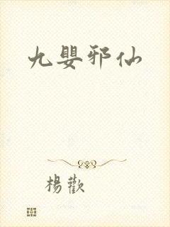 九婴邪仙