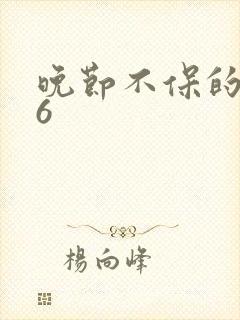 晚节不保的妈妈6