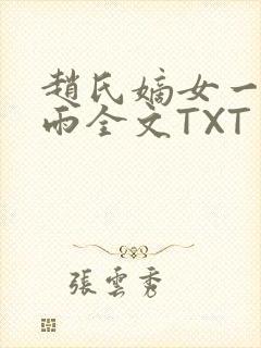 赵氏嫡女一蓑烟雨全文TXT免费笔趣封面