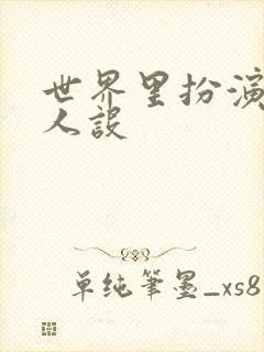 世界里扮演欠日人设