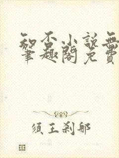 知否小说无删节笔趣阁免费阅读