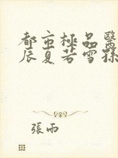 都市极品医神叶辰夏若雪孙怡第1453幸封面