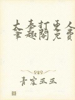 大奉打更人小说笔趣阁免费阅读