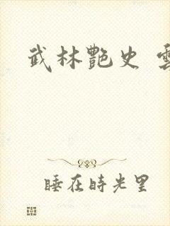 武林艳史 云平封面