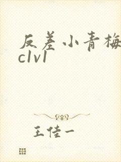 反差小青梅不经c1v1封面
