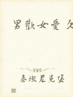 男欢女爱 久石封面