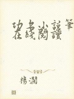 功名小说笔趣阁在线阅读