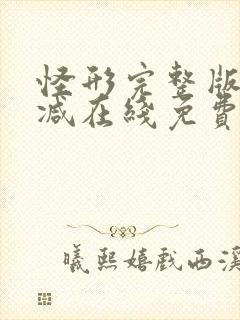 怪形完整版未删减在线免费观看封面