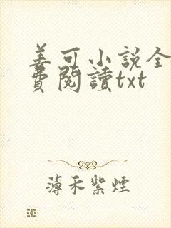 姜可小说全文免费阅读txt