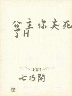 公主你夹死微臣了H