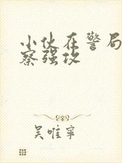 小伙在警局被警察强攻