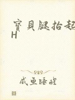 宝贝腿抬起来HH封面