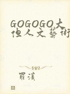 GOGOGO大但人文艺术包
