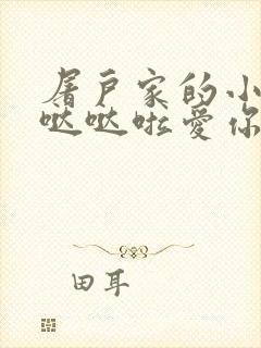 屠户家的小娇花哒哒啦爱你