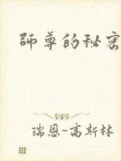 师尊的秘密