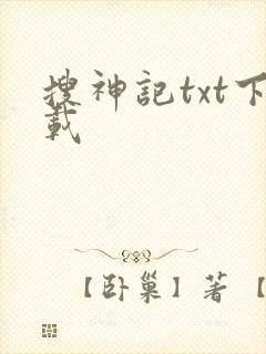 搜神记txt下载封面