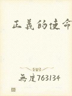 正义的使命最新