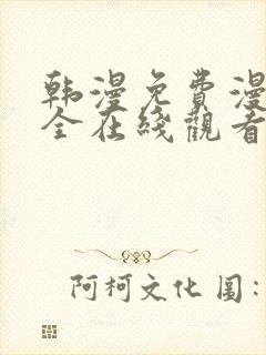 韩漫免费漫画大全在线观看下拉式