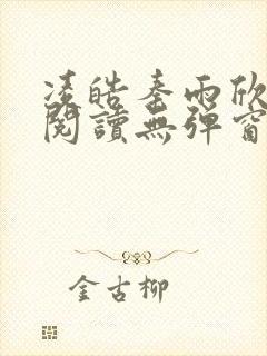 凌皓秦雨欣免费阅读无弹窗笔趣阁