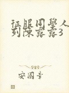 征服同学人妇系列陈露露3