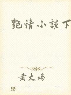 艳情小说下载