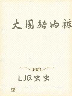 大团结内裤奇缘