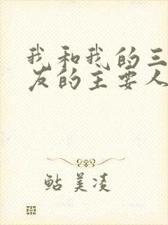 我和我的三个室友的主要人物关系封面