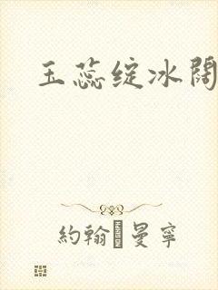 玉蕊绽冰阔落