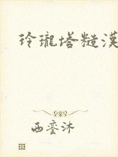 玲珑塔糙汉租客封面