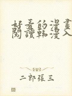 好看的漫画免费阅读韩漫入口