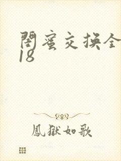 闺蜜交换全系列18
