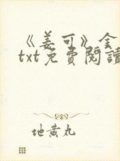 《姜可》金银花txt免费阅读封面