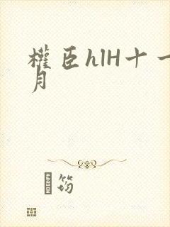 权臣hlH十一月封面